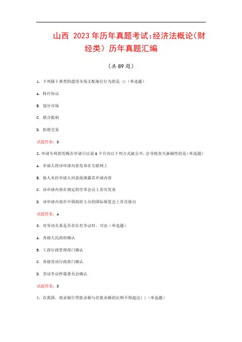 山西  2023年历年真题考试：经济法概论(财经类)历年真题汇编(共89题)