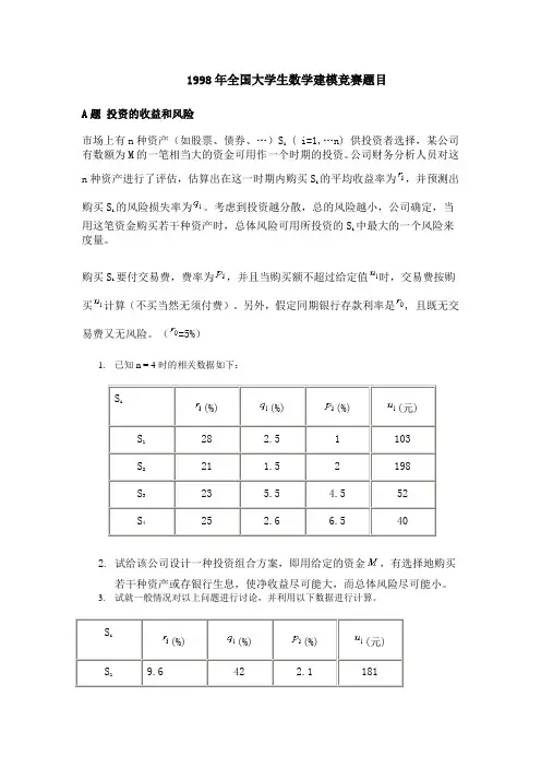 1998数学建模全国赛题