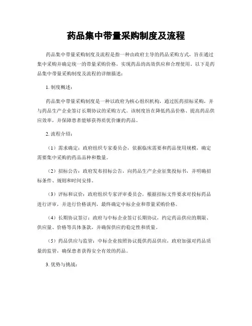 药品集中带量采购制度及流程