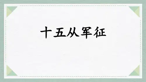 《十五从军征》PPT优质课件