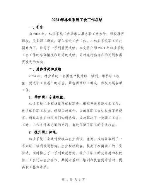 2024年林业系统工会工作总结