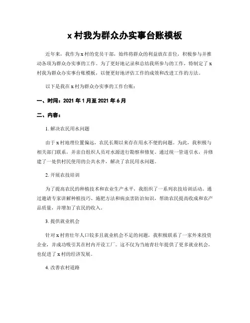 x村我为群众办实事台账模板