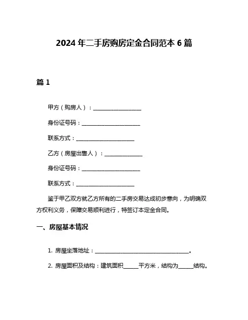 2024年二手房购房定金合同范本6篇