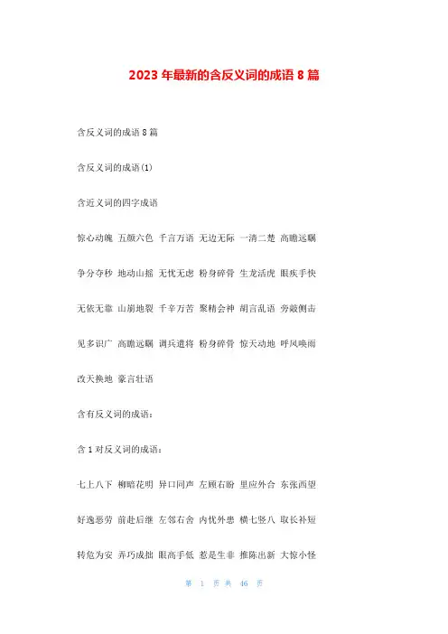 2023年最新的含反义词的成语8篇
