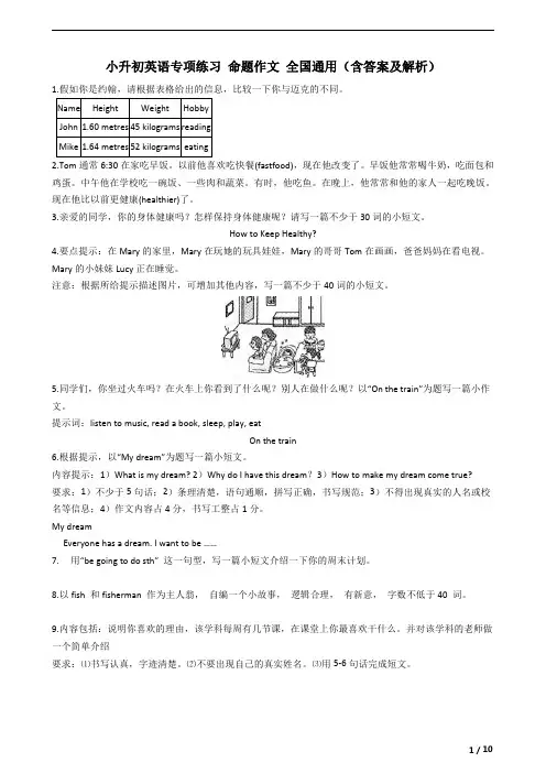 六年级下册英语- 小升初英语专项练习 命题作文 全国通用(含答案及解析)