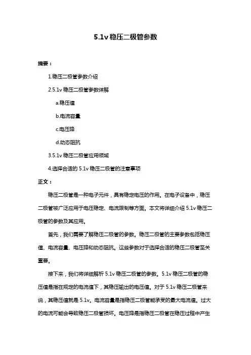 5.1v稳压二极管参数