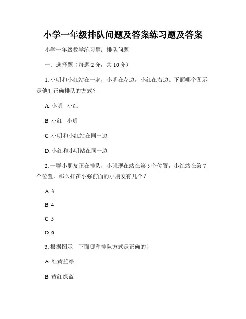 小学一年级排队问题及答案练习题及答案
