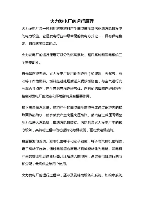 火力发电厂的运行原理