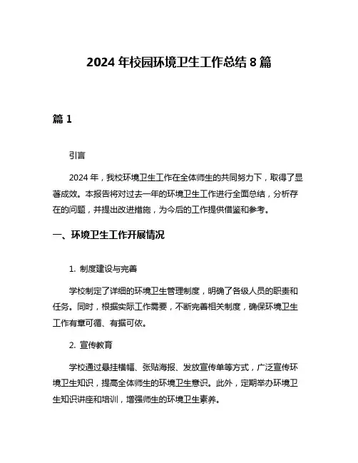 2024年校园环境卫生工作总结8篇