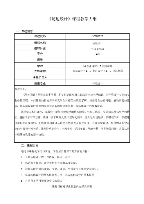 《场地设计》课程教学大纲