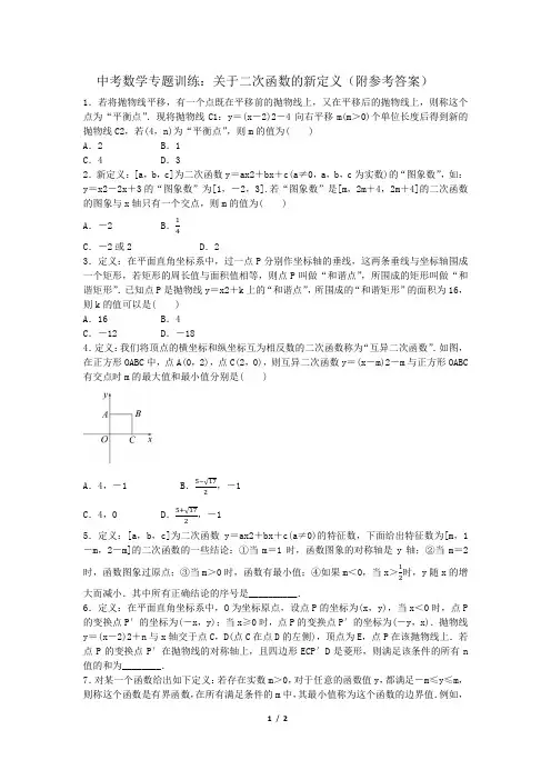 中考数学专题训练：关于二次函数的新定义(附参考答案)