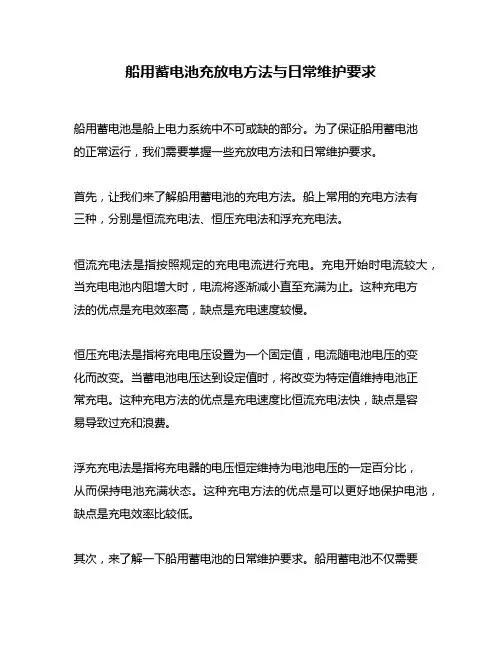 船用蓄电池充放电方法与日常维护要求