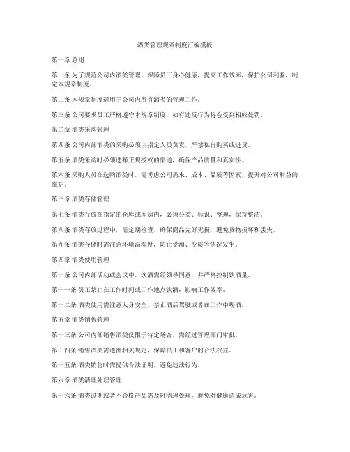 酒类管理规章制度汇编模板