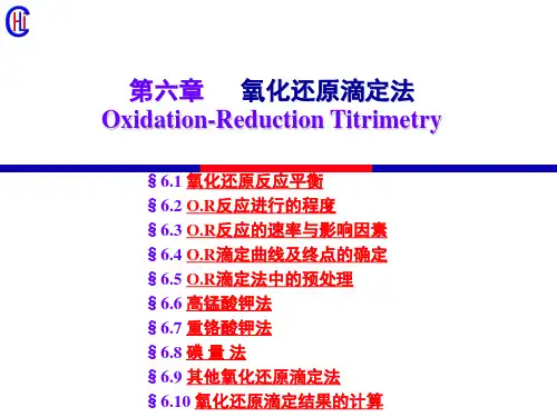 分析化学06 氧化还原滴定法