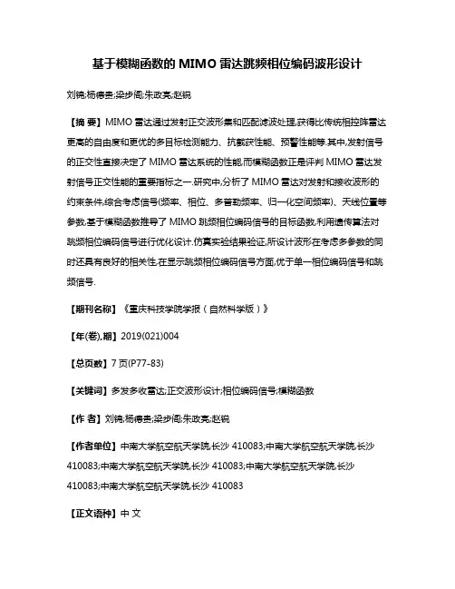 基于模糊函数的MIMO雷达跳频相位编码波形设计