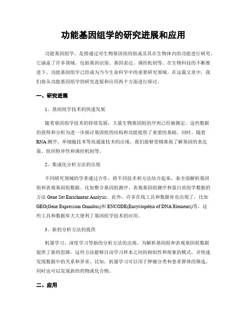 功能基因组学的研究进展和应用