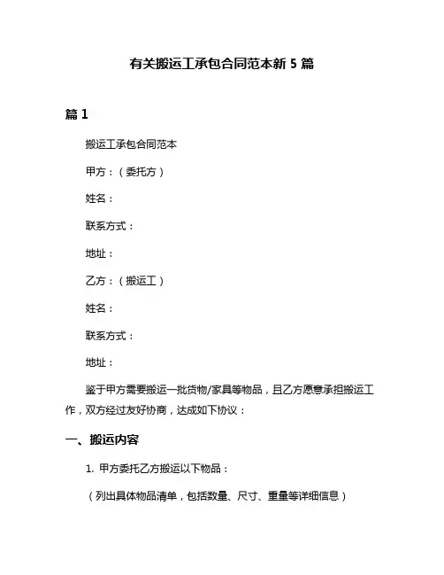 有关搬运工承包合同范本新5篇