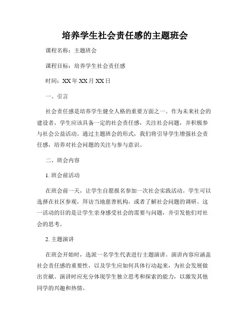 培养学生社会责任感的主题班会