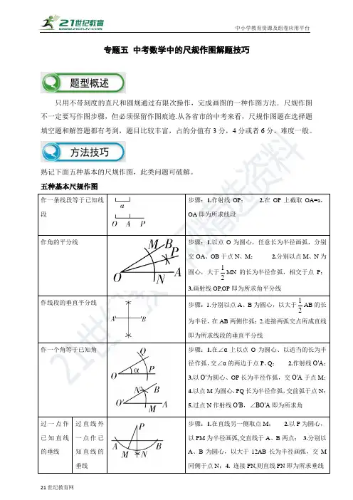中考数学题型解析与技巧点拨 专题五 尺规作图解题技巧(教师版学生版）