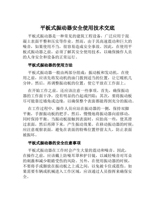 平板式振动器安全使用技术交底