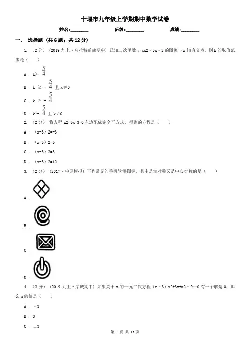 十堰市九年级上学期期中数学试卷