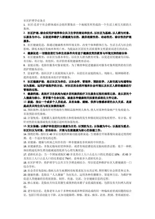 社区护理学必背点