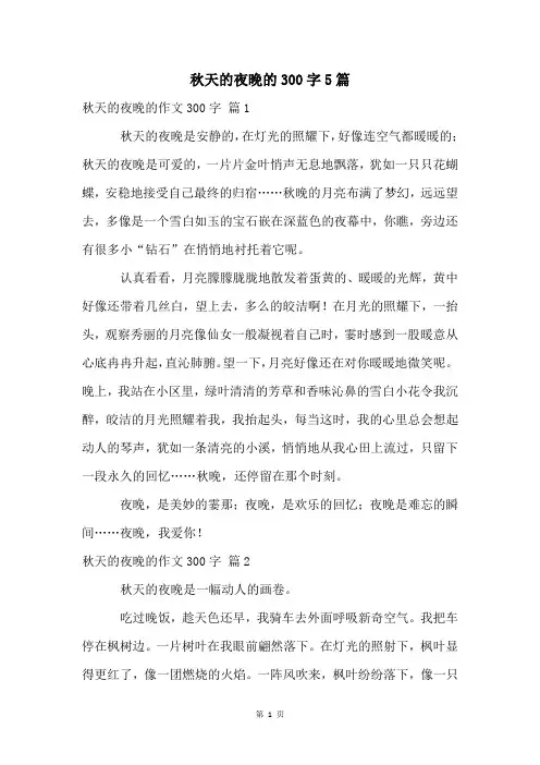 秋天的夜晚的300字5篇