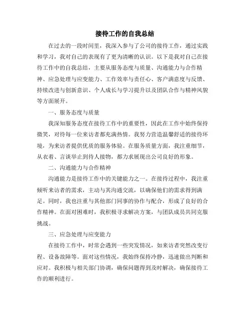接待工作的自我总结