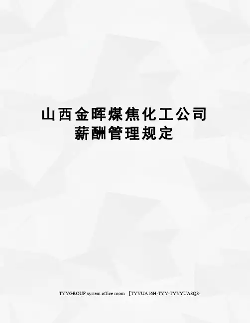 山西金晖煤焦化工公司薪酬管理规定