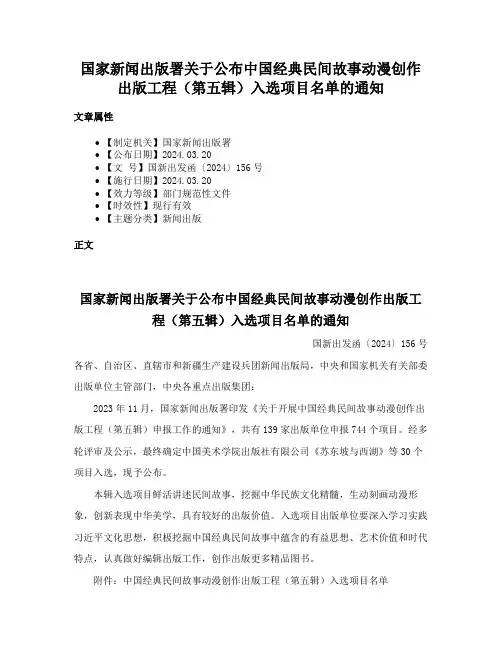 国家新闻出版署关于公布中国经典民间故事动漫创作出版工程（第五辑）入选项目名单的通知