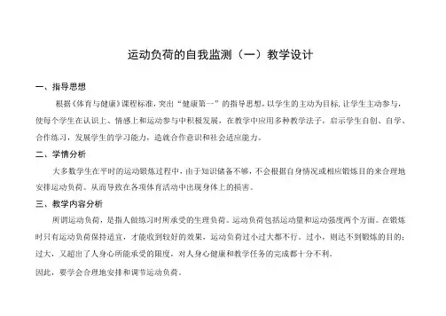 水平四(九年级)体育《运动负荷的自我监测(一)》教学设计及教案