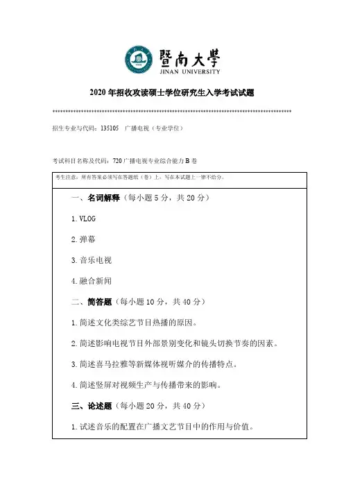 暨南大学广播电视专业综合能力考研真题试题2019、2020年