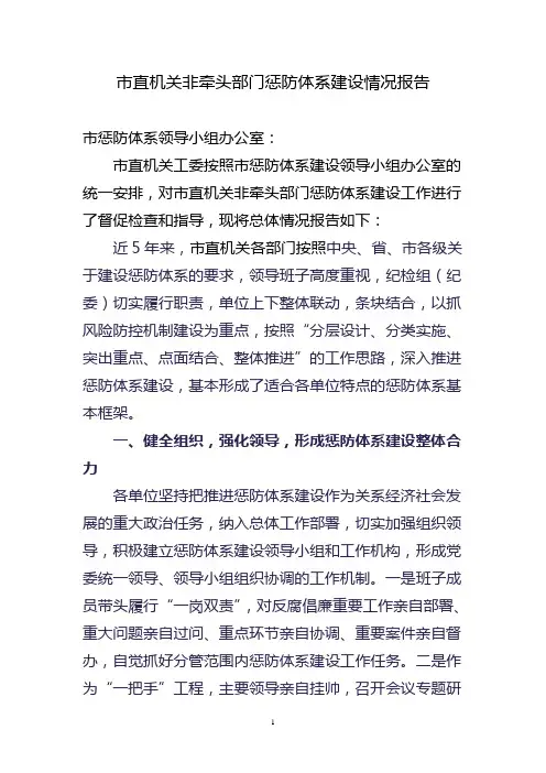 市直机关非牵头部门惩防体系建设情况报告