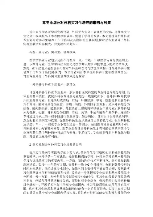 亚专业划分对外科实习生培养的影响与对策