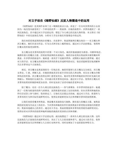 对立手法在《绿野仙踪》反面人物塑造中的运用