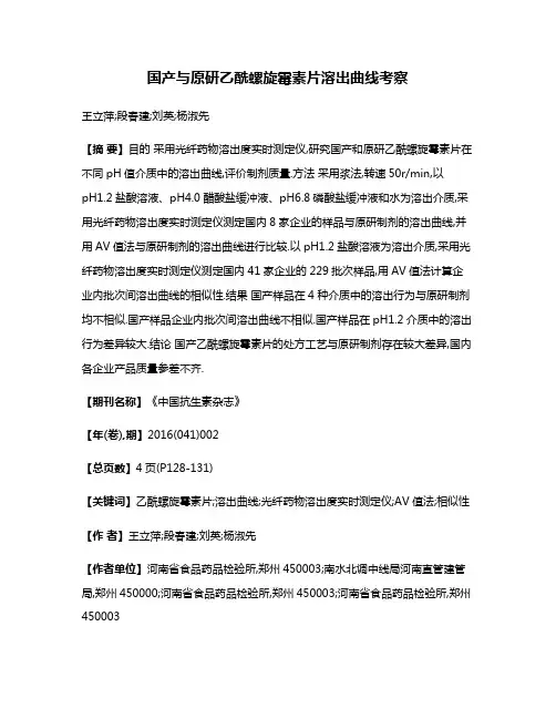 国产与原研乙酰螺旋霉素片溶出曲线考察
