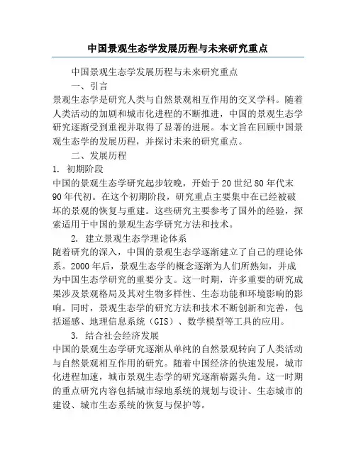 中国景观生态学发展历程与未来研究重点