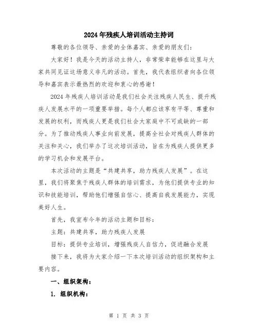 2024年残疾人培训活动主持词