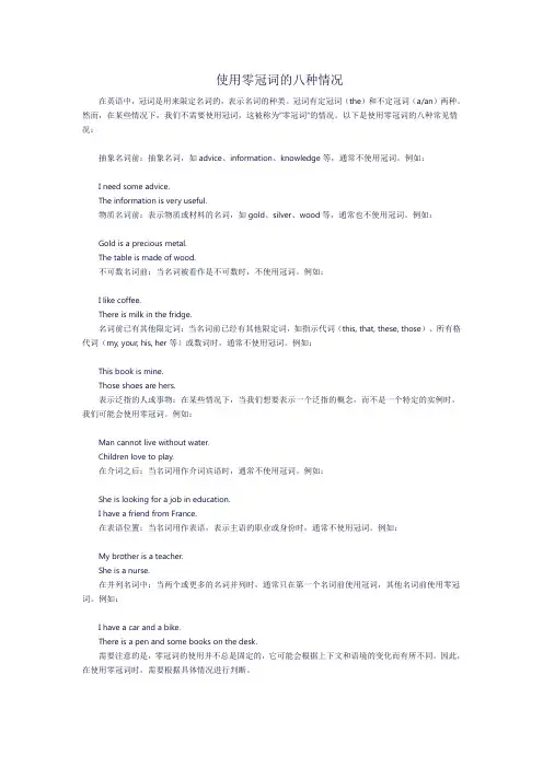 使用零冠词的八种情况
