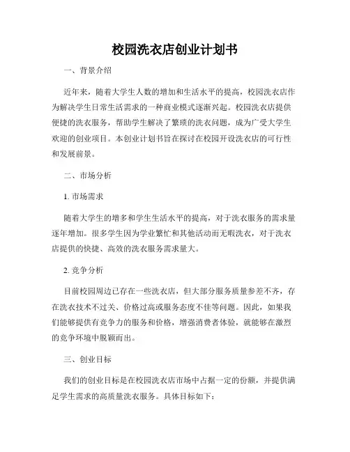 校园洗衣店创业计划书