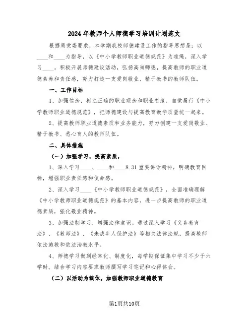 2024年教师个人师德学习培训计划范文（4篇）