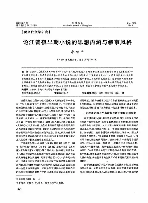 论汪曾祺早期小说的思想内涵与叙事风格
