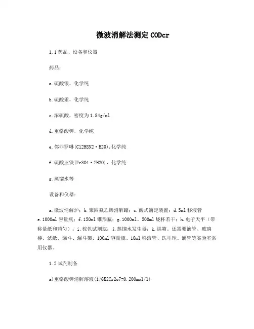 COD微波消解法测定步骤
