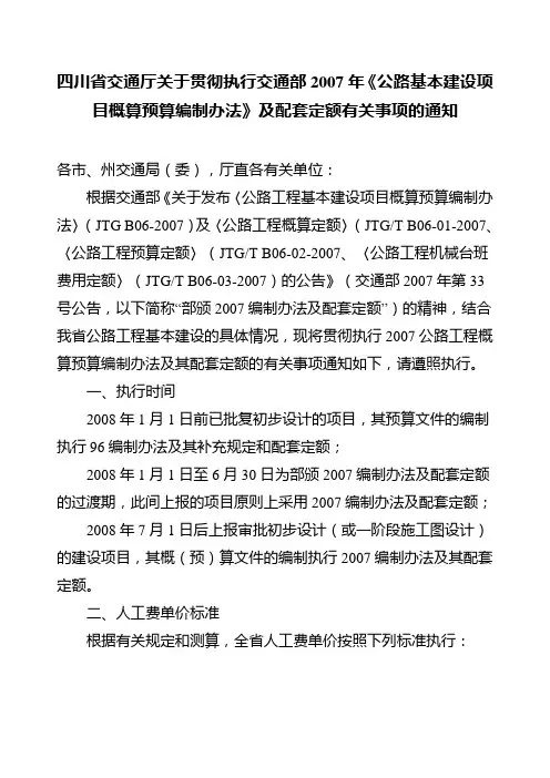 四川省交通厅关于贯彻执行交通部2007年《公路基本建设项目概算预算编制办法》及配套定额有关事项的通知