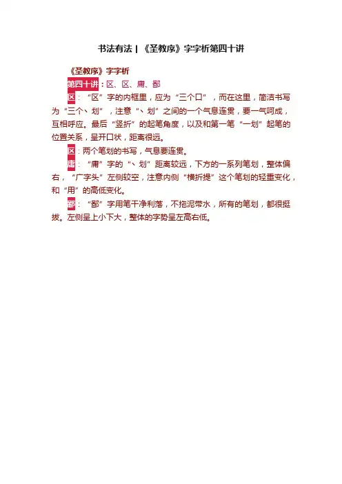 书法有法丨《圣教序》字字析第四十讲