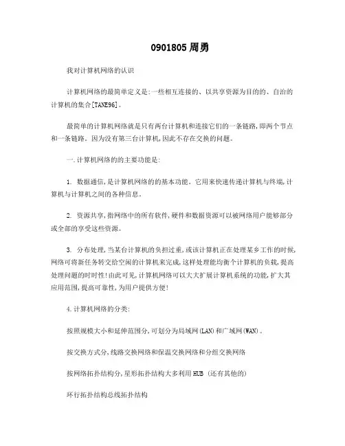对计算机网络的认识