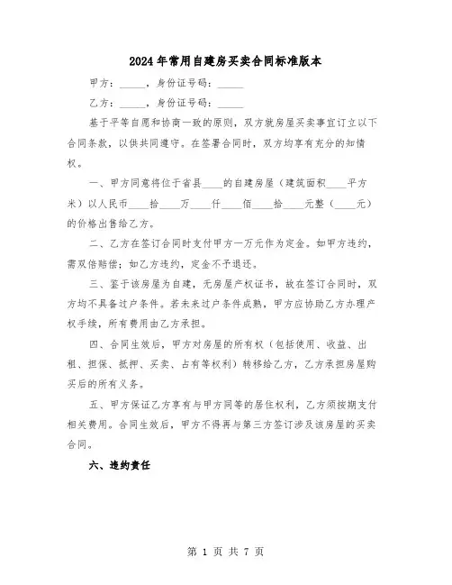 2024年常用自建房买卖合同标准版本（3篇）