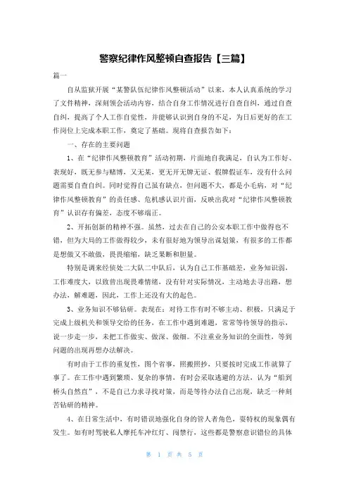 警察纪律作风整顿自查报告【三篇】