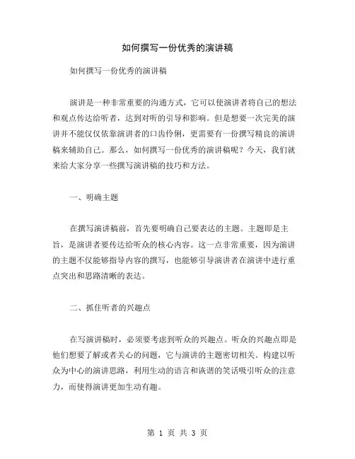 如何撰写一份优秀的演讲稿