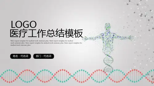医疗医学工作总结PPT模板
